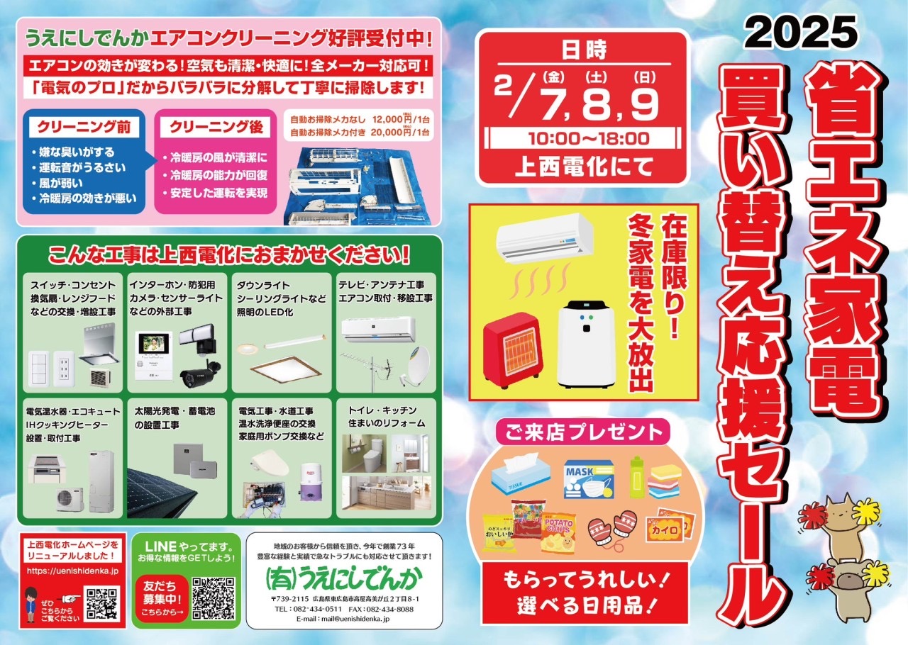 省エネ家電買い替え応援セール