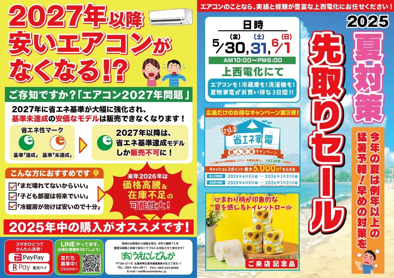 夏対策先取りセール