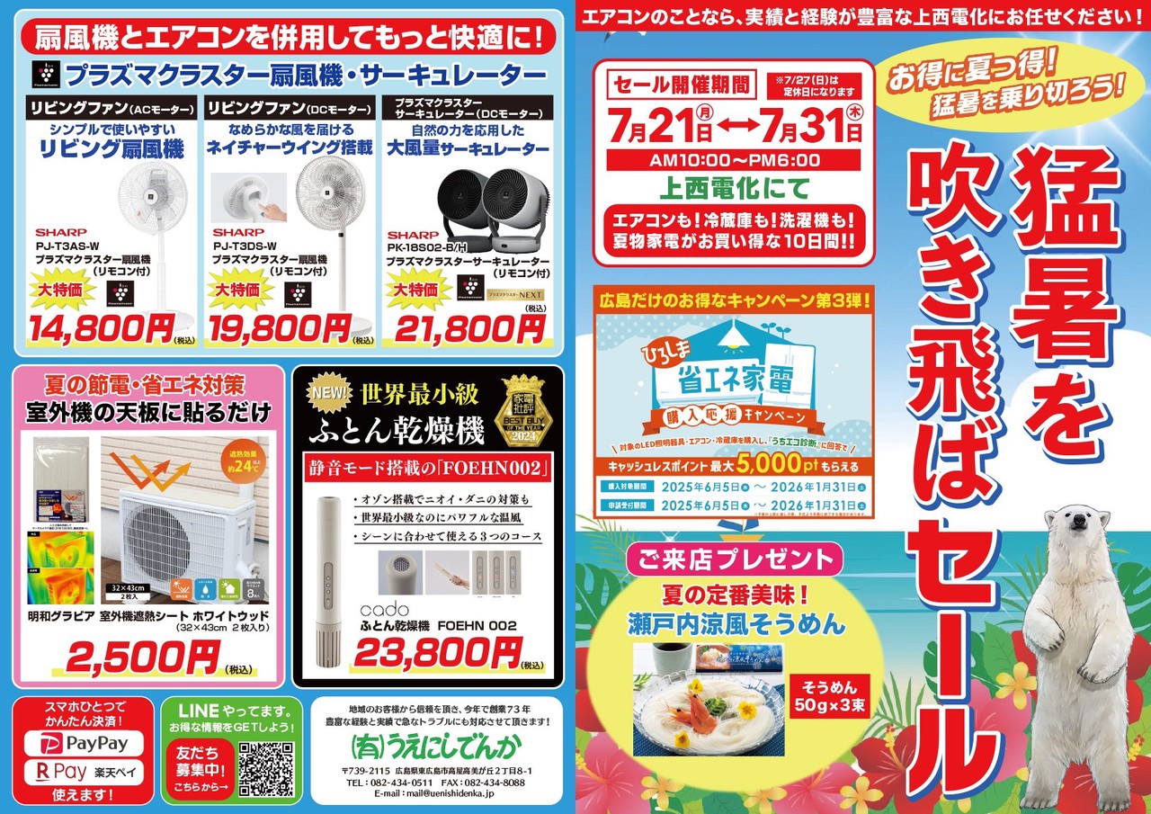 猛暑を吹き飛ばセール