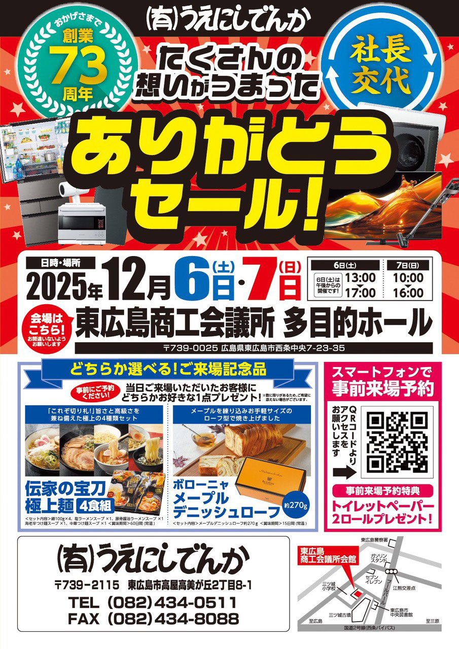 創業73周年・社長交代ありがとうセール