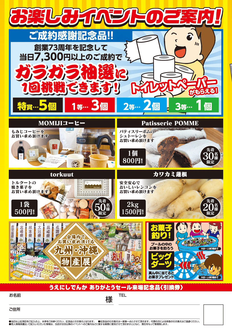 創業73周年・社長交代ありがとうセール