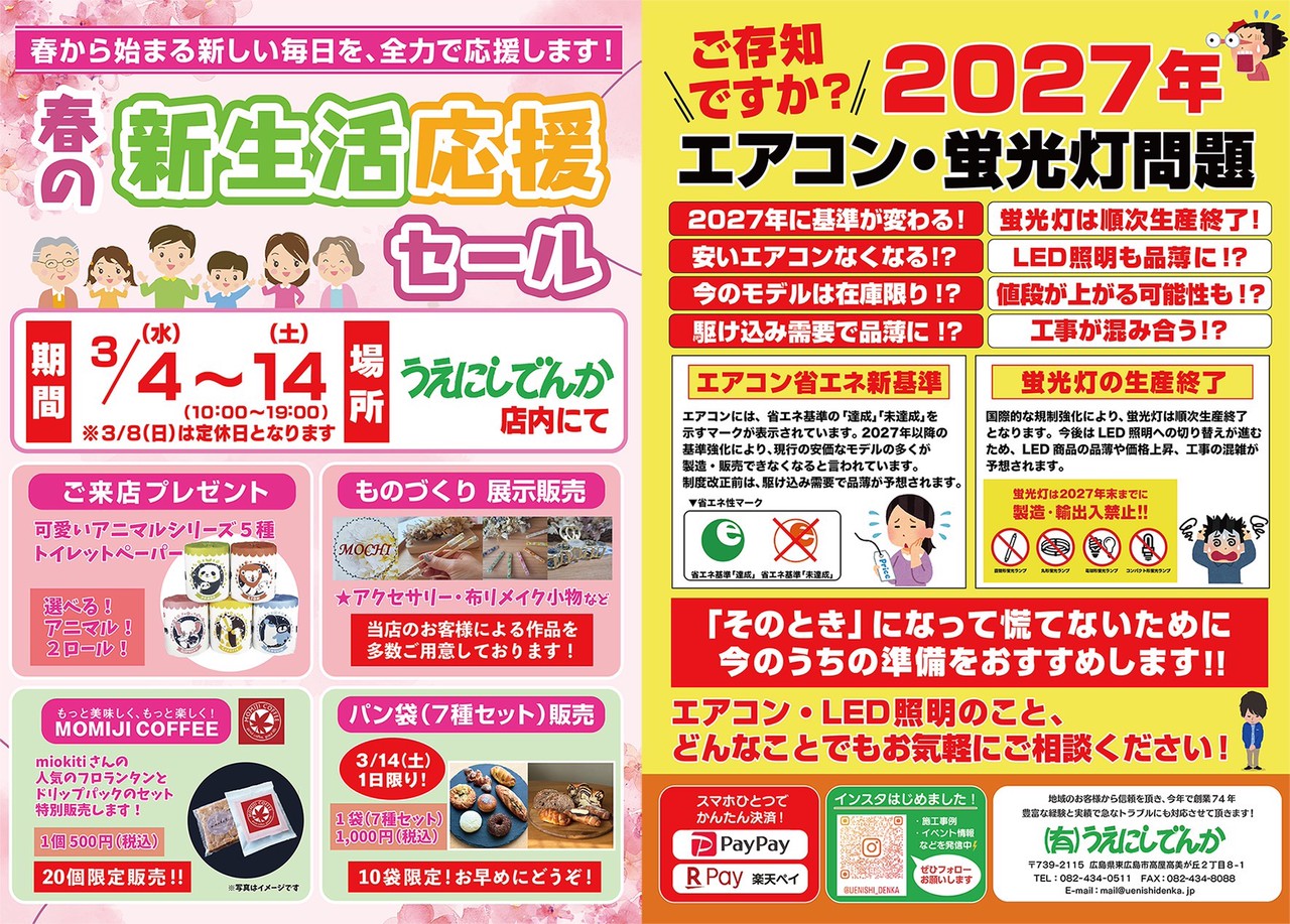 春の新生活応援セール