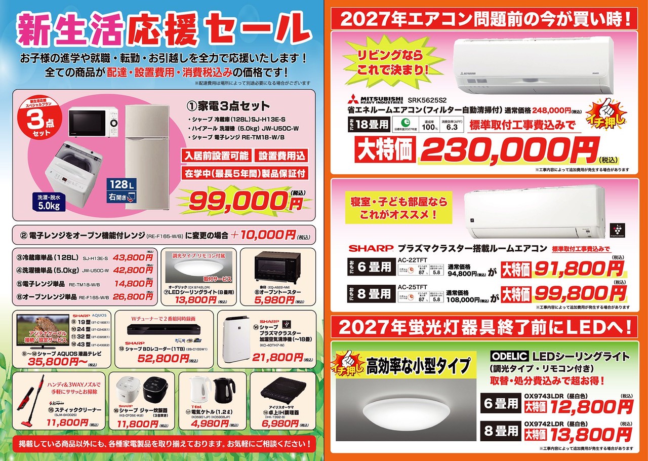 春の新生活応援セール