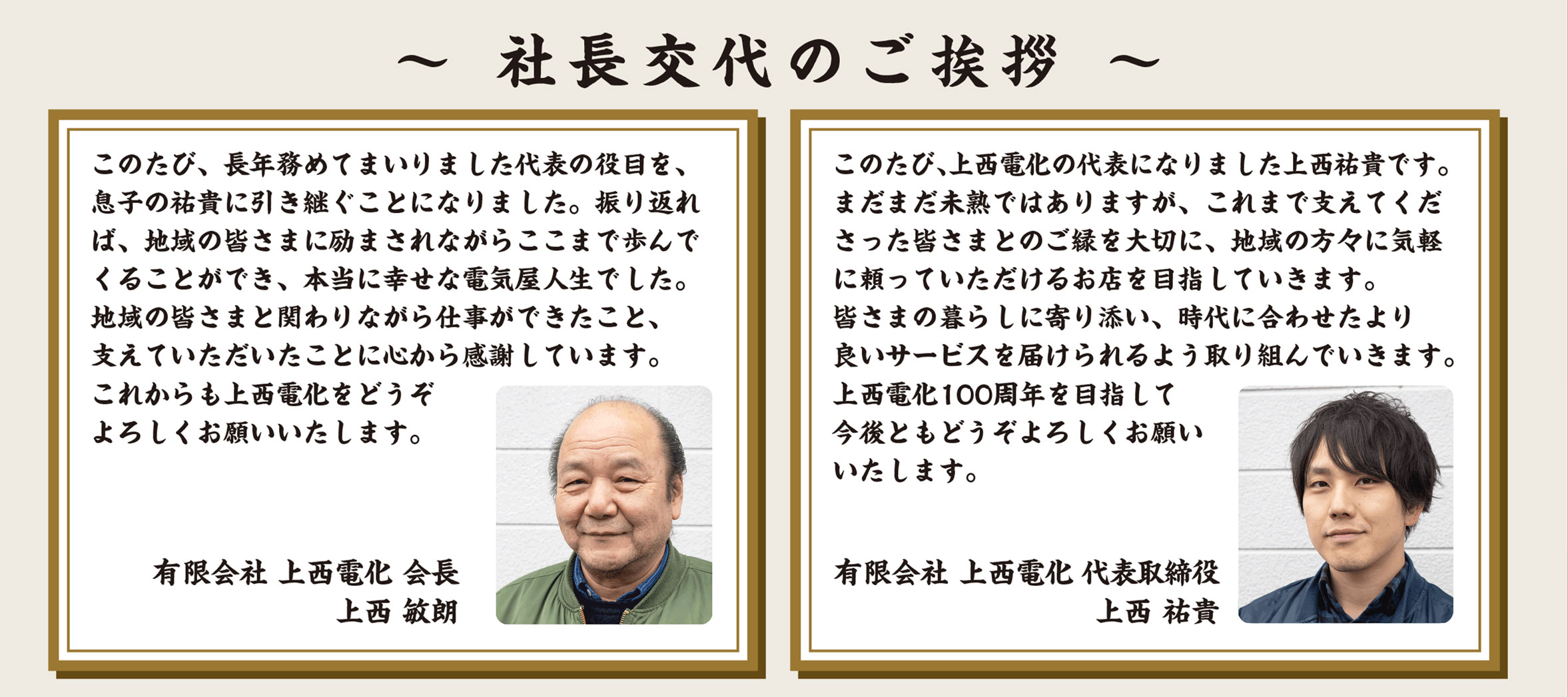 社長交代のご挨拶
